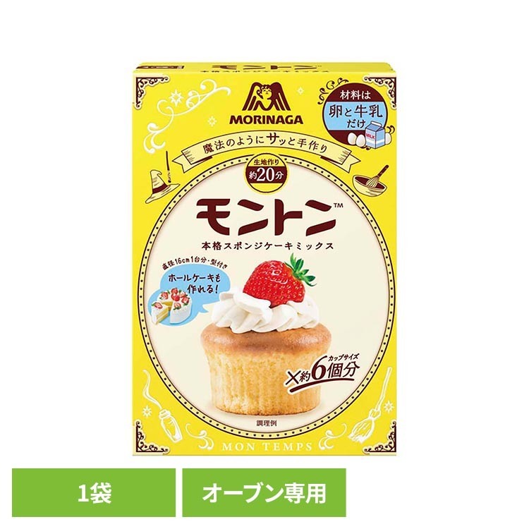 森永製菓 モントンスポンジケーキミックス（プレーン） 森永 モントン 製菓 ホールケーキ 手作りケーキ モントン