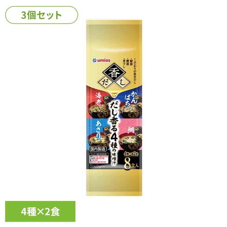 3個セット 香だし だし香る4種の味噌汁 8食入り フリーズドライ味噌汁 即席みそ汁 海老だし 鯛だし あさり味噌汁 Umios