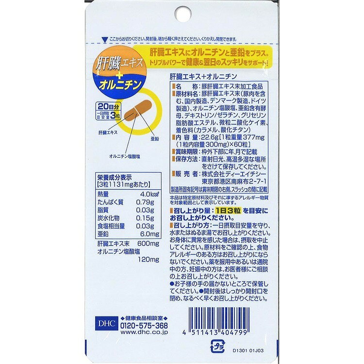 DHC 肝臓エキス＋オルニチン 20日分 60粒 DHC dhc サプリメント サプリ DHC s-kodawari-10014981 食のこだわり総本舗 食彩館 サンプル画像2