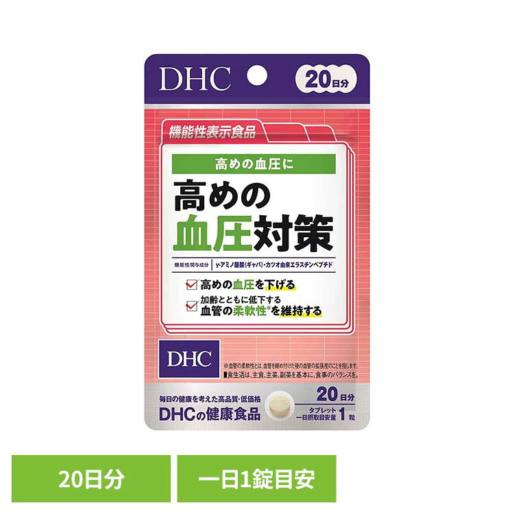 「高めの血圧対策」は、機能性関与成分を含む機能性表示食品です。※リニューアルに伴い、パッケージ・内容等予告なく変更する場合がございます。予めご了承ください。●商品サイズ（cm）幅約9×奥行約0.8×高さ約15●内容量：20粒●注意事項：薬を服用中あるいは通院中の方、妊娠中の方は、お医者様にご相談の上お召し上がりください。●商品区分機能性表示食品●原材料エラスチンペプチド（国内製造）、還元麦芽糖水飴、γ-アミノ酪酸（ギャバ）/セルロース、ステアリン酸Ca、微粒二酸化ケイ素、セラック、カルナウバロウ●成分【1粒300mgあたり】熱量1.2kcal、たんぱく質0.11g、脂質0.01g、炭水化物0.17g、食塩相当量0.003g、γ-アミノ酪酸（ギャバ）30mg、カツオ由来エラスチンペプチド75mg●原産国：日本●アレルギー物質無○広告文責：e-net shop株式会社(03-6706-4521)○メーカー（製造）：株式会社ディーエイチシー○区分：日本・機能性表示食品（検索用：DHC dhc サプリメント サプリ 4511413408032）最強翌日配送対象商品に関するご案内 最強翌日配送対象商品・対象地域に該当する場合は最強翌日配送マークがご注文カゴ近くに表示されます。 最強翌日配送可能なお支払方法は【クレジットカード、代金引換、全額ポイント支払い】のみとなります。 下記の場合は最強翌日配送対象外となります。 ・15点以上ご購入いただいた場合 ・時間指定がある場合 ・ご注文時備考欄にご記入がある場合 ・決済処理にお時間を頂戴する場合 ・郵便番号や住所に誤りがある場合 ・最強翌日配送対象外の商品とご一緒にご注文いただいた場合 ・お届け先住所文字数が40文字以上の場合【置き配規約について】