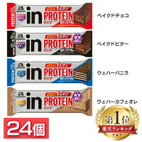 ＼最安値に挑戦！／【24個】【週間ランキング1位獲得】 森永inバープロテイン inバー インバー プロテイン inバープロテイン ウイダー バー たんぱく質 森永 森永製菓 ベイクドチョコ ベイクドビター ウェハーバニラ ウェハーカフェオレ 【D】