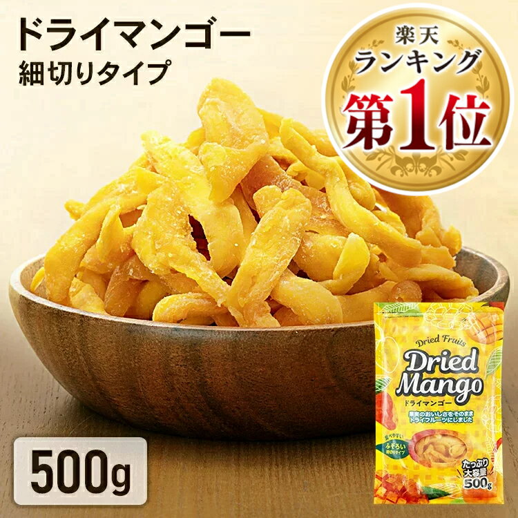 【ポイント5倍☆1日迄】*ランキング1位獲得*＼1000円ポッキリ／【送料無料】マンゴー ドライフルーツ ドライマンゴー 無添加 500g ドライ フルーツ 訳あり 無添加 不揃い おやつ 大容量 保存食 非常食 スイーツ タイ産 【メール便】【1218ks】