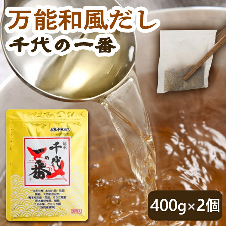 【400g×2個セット】千代の一番 出汁 パック だし 無添加 国産 400g(8g×50包) 送料無料 50包 万能和風だし 万能だし 出汁パック だしパック こだわりだし こだわり 高級 800g 国内産だし こだわり原料 国内産 和食 調味料 鰹 セット品 まとめ買い 大容量 業務用【D】