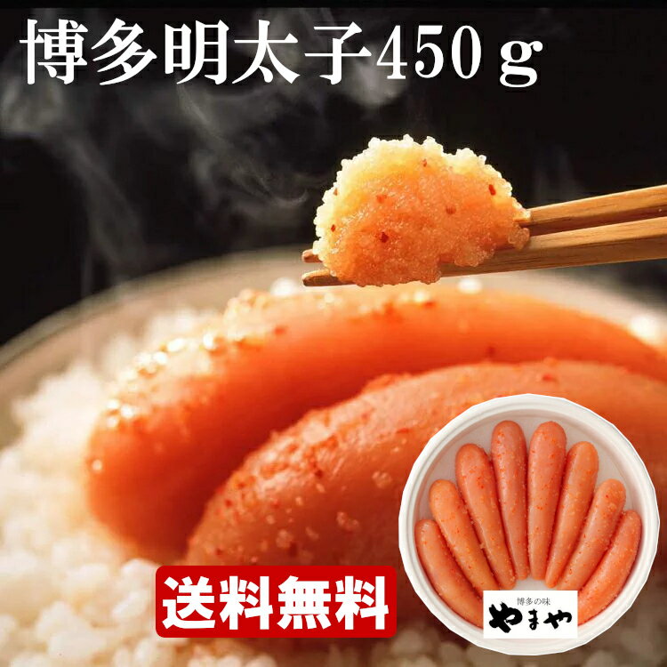 明太子 博多 お歳暮 お中元 熟成無着色明太子樽 450g 31829 御歳暮送料無料 明太子 やまや 九州 めんたいこ 無着色 博多 熟成 御歳暮 お歳暮 冬ギフト 【TD】【代引不可】【B】
