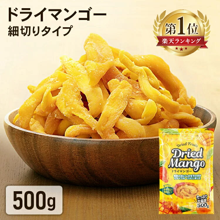 【ポイント10倍！12月21日11時59分迄】＼1000円ポッキリ／ドライマンゴー 500g ドライフルーツ 送料無料 マンゴードライ フルーツ 訳あり 不揃い おやつ 大容量 保存食 非常食 スイーツ タイ産 間食 小腹 おつまみ【メール便】【代金引換・日時指定不可】