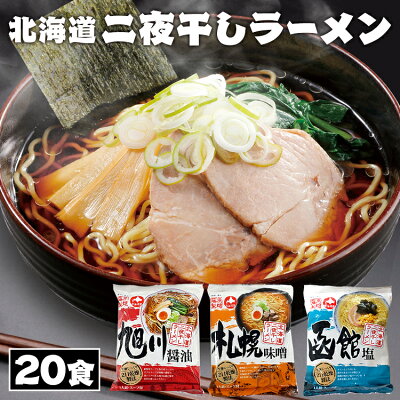 食のこだわり総本舗 食彩館 【20個セット】\最安値に挑戦/ 北海道 二夜干しラーメン ラーメン 袋麺 乾燥ラーメン 旭川醤油ラーメン 札幌味噌ラーメン 函館塩ラーメン 藤原製麺 旭川醤油 札幌味噌 函館塩【D】