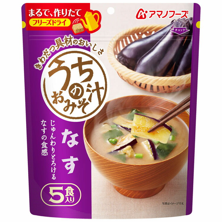 うちのおみそ汁なす野菜わかめ赤だしなめこ5食入り味噌汁アマノフーズフリーズドライなす野菜わかめ赤だしなめこおいしい非常食保存食ローリングストック【D】