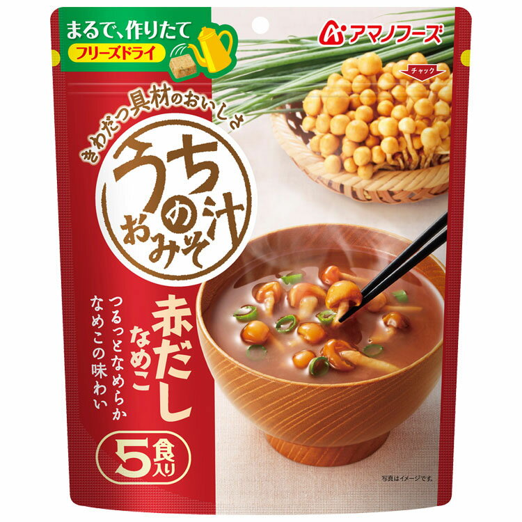うちのおみそ汁なす野菜わかめ赤だしなめこ5食入り味噌汁アマノフーズフリーズドライなす野菜わかめ赤だしなめこおいしい非常食保存食ローリングストック【D】