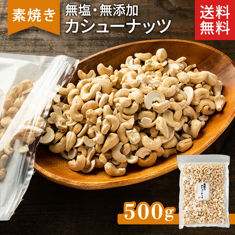 カシューナッツ 無塩 500g 素焼き 無添加 ノンオイル ナッツ おやつ おつまみ 宅飲み お菓子作り 素焼きナッツ 非常食 保存食 お試し チャック付 大容量 まとめ買い 業務用【D】【メール便】【代金引換・日時指定不可】