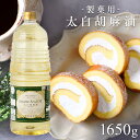 油 ごま油 中華料理 香り ごま油 製菓用太白胡麻油 1650g 胡麻油 ゴマ油 太白ゴマ油 太香ゴマ油 太白ごま油 太香ごま油 太白胡麻油 製菓用 高級胡麻油 リグナン類 セサミン FSSC22000 享保10年創業 マルホン 竹本油脂 贈答品 お返し【B】