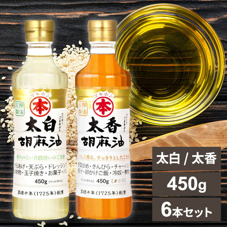  油 香り 中華料理 国産 ごま油 調味料 450g 胡麻油 ゴマ油 太白ゴマ油 太香ゴマ油 太白ごま油 太香ごま油 太白胡麻油 国内製造 高級胡麻油 リグナン類 セサミン FSSC22000 享保10年創業 マルホン 竹本油脂 太白 太香 贈答品 お返し