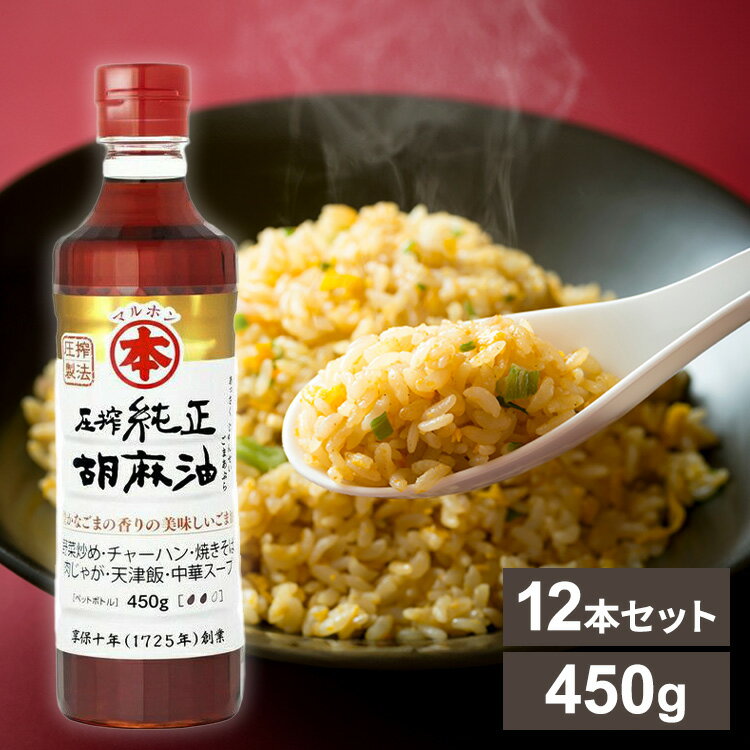 【12本】ごま油 調味料 圧搾純正胡麻油 450g 送料無料 胡麻油 ゴマ油 圧搾 高級胡麻油 国内製造 リグナン類 セサミン FSSC22000 享保10年創業 マルホン 竹本油脂 贈答品 お返し【D】