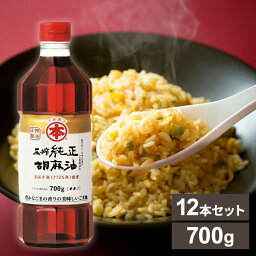 油 ごま油 中華料理 香り 【12本】ごま油 調味料 圧搾純正胡麻油 700g 送料無料 胡麻油 ゴマ油 圧搾 高級胡麻油 国内製造 リグナン類 セサミン FSSC22000 享保10年創業 マルホン 竹本油脂 贈答品 お返し【D】