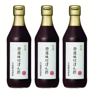 【ポイント5倍*15日限定】【3本】ポン酢 内堀醸造 美濃特選味付けぽん酢 360ml 内堀 美濃 ぽん酢 特選ぽん酢 特選 料理 酢 【D】