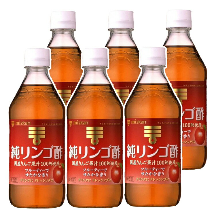 【最安挑戦中】【6本】ミツカン 純リンゴ酢 国産 500m×6本セット 500ml お酢 ビネガー ドリンク りんご酢 林檎酢 酢 フルーティー 純林檎酢 果実酢 調味料 ドリンク ドレッシング サラダ 健康 りんごす Mizkan ミツカン ダイエット 大容量 まとめ買い 業務用【D】