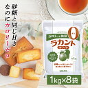 甘味料 お菓子作り 調味料 大容量 ラカント ホワイト 1kg ×8袋 8kg送料無料 業務用 サラヤ ゼロカロリー カロリーゼロ 8キロ 1kg×8個 SARAYA エリスリトール 羅漢果 食品 低カロリー ダイエット まとめ買い 砂糖