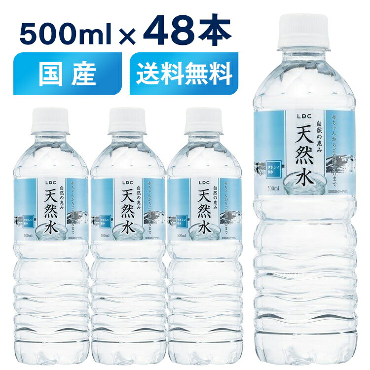 水 ミネラルウォーター 500ml 48本 非加熱 天然水 飲料水 ペットボトル 48本セット LDC 自然の恵み天然水 500ml ライフドリンクカンパニー 水分補給 熱中症対策 暑さ対策 アウトドア キャンプ スポーツ【D】 10up