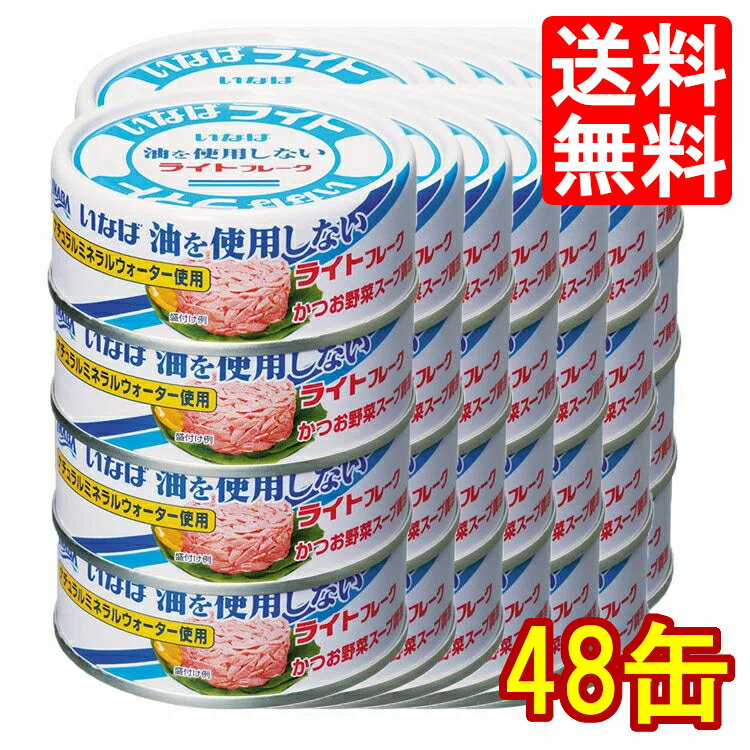 【48缶】 ツナ ツナ缶 ノンオイル ノンオイルツナ缶 まとめ買い ツナフレーク ライトフレーク 70g いなば つな つな缶 tuna カツオ かつお 鰹 缶詰 オイル無添加 油を使用しない いなば食品 お…