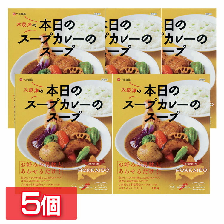 【15％OFF★楽天スーパーSALE】【5個】 カレー レトルトカレー レトルト スープカレー ベル食品 大泉洋の本日のスープカレーのスープ 201g かれー バジル 大泉洋プロデュース 大泉洋 プロデュー…