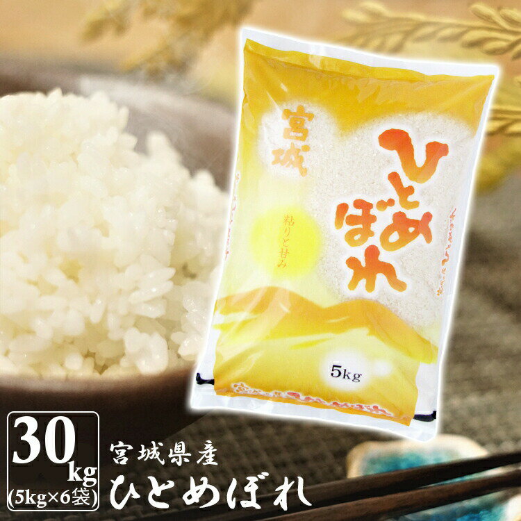 宮城産 ひとめぼれ 【令和5年産】ひとめぼれ30kg(5kg×6）米 30kg 白米 ひとめぼれ 30kg 米 お米 30キロ ご飯 ヒトメボレおにぎり おむすび 宮城県産 登米【TD】【米TRS】【メーカー直送品】[10up]