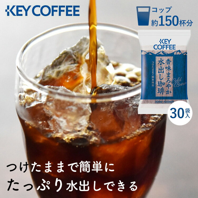 【水出しコーヒー】安いのに美味しい、コスパ最強でおすすめの水出しアイスコーヒーは？