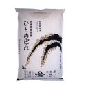 【令和6年産】米 5kg 宮城県産 ひとめぼれ 減農薬米 米 減農薬 ひとめぼれ 5kg ヒトメボレ 特別栽培米 白米 米 コメ ご飯 おにぎり おむすび 【TD】【米TRS】