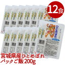 宮城産 ひとめぼれ 【12個セット】パックご飯 宮城県産ひとめぼれ 200g ひとめぼれごはん RADFA[ラドファ] パックごはん パックご飯 200g ひとめぼれ レンジ インスタント レトルトご飯 ごはんパック 一人暮らし ヒトメボレ【TD】【P】