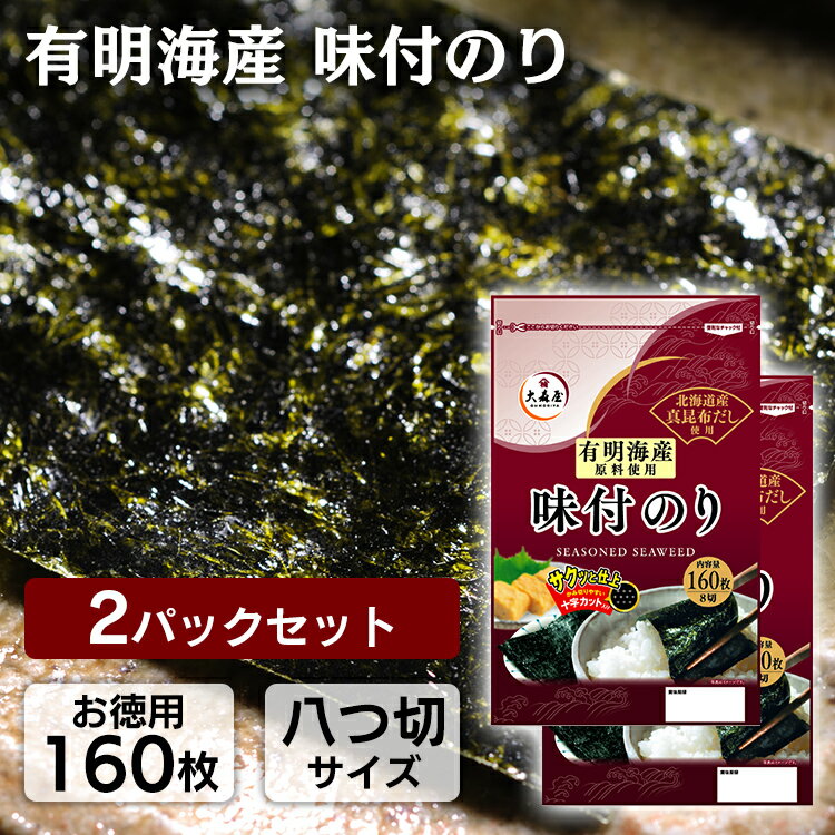 【たっぷり320枚】味付け海苔 味付けのり のり 160枚入×2袋 8切 有明海産 海苔 送料無料 味付海苔 大森屋 国産 有明産 味付き 朝食 ご飯のお供 お祝い 内祝い お返し 訳アリ 大容量 まとめ買い 徳用 おためし お試し 【D】【メール便】【代金引換・日時指定不可】