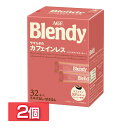【2個セット】コーヒー カフェインレス デカフェ インスタント スティック ブレンディR パーソナルインスタントコーヒー やすらぎのカフェインレス スティック32本 blendy AGF 在宅 オフィス カフェ プレゼント ギフト お祝い 敬老の日