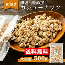 カシューナッツ 無塩 500g 素焼き 無添加 ノンオイル ナッツ おやつ おつまみ 宅飲み お菓子作り 素焼きナッツ 非常食 保存食 お試し チャック付 大容量 まとめ買い 業務用【D】【メール便】【代金引換・日時指定不可】