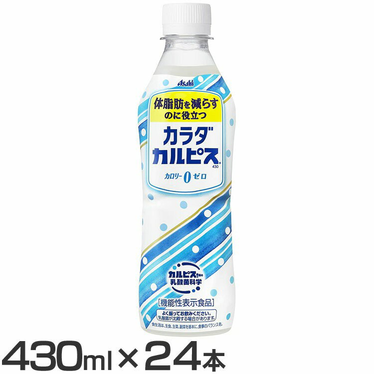 【24本】カラダカルピス 430ml カルピス 乳酸菌飲料 乳酸菌 機能性表示食品 ゼロ カラダカルピス からだカルピス カラダcalpis 体カルピス カルピスゼロ 430ml 24本 ペットボトル アサヒ asahi アサヒ飲料【D】のサムネイル