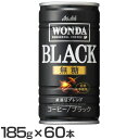 【60本】ワンダ ブラック 185g 缶コーヒー コーヒー飲料 コーヒー ブラック 無糖 Wonda ワンダ 185g 60本 缶 アサヒ asahi アサヒ飲料【D】