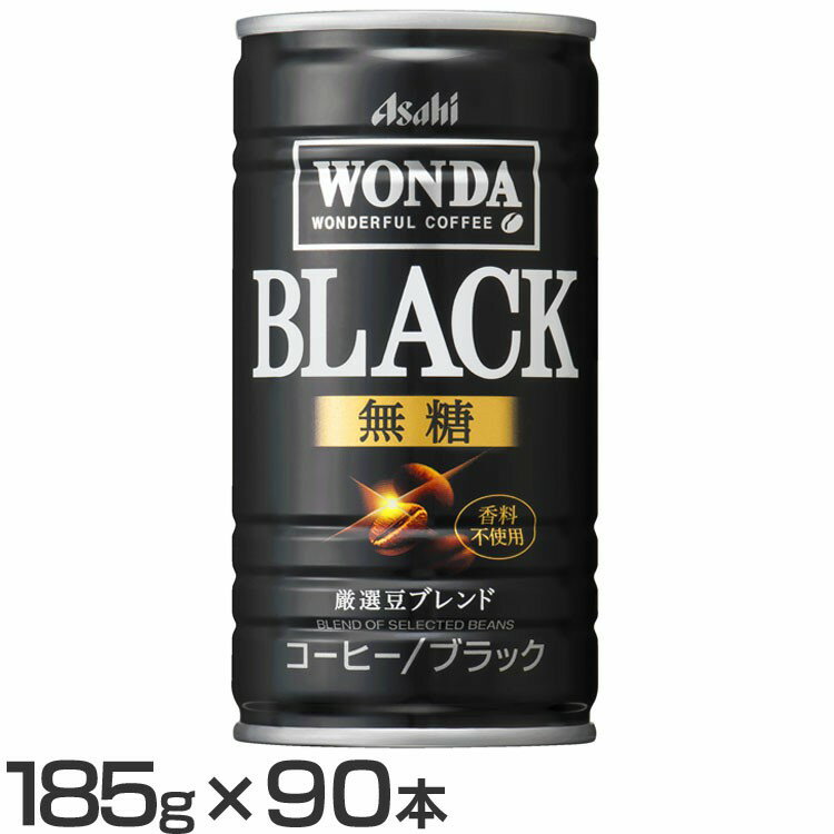 【90本】ワンダ ブラック 185g 送料無料 缶コーヒー コーヒー飲料 コーヒー ブラック 無糖 Wonda ワンダ 185g 90本 缶 アサヒ asahi アサヒ飲料【D】