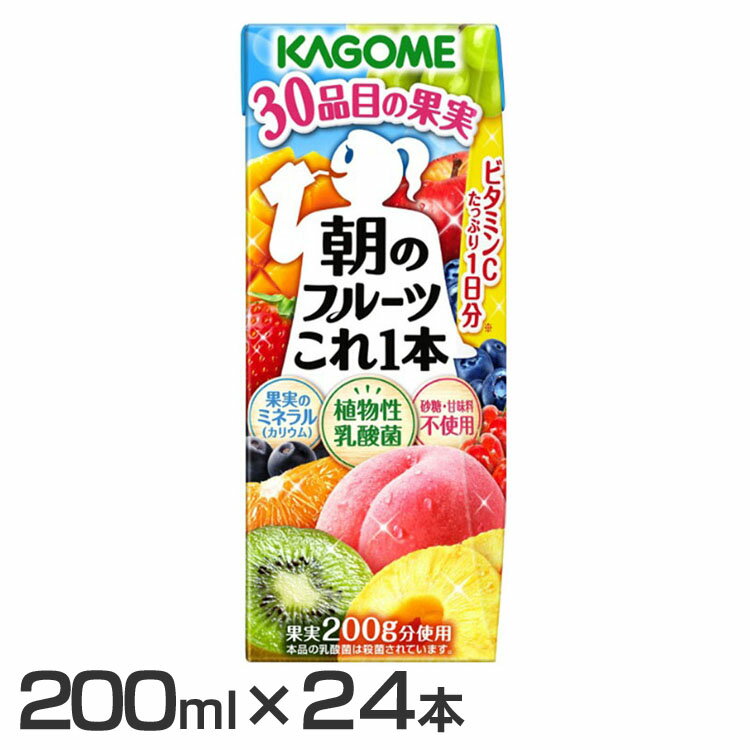 【ポイント5倍*10日20時00分〜23時59分迄】朝のフルーツこれ一本200ml24本 6944フルーツジュース 朝のフルーツこれ一本 健康 ビタミンC ミネラル クエン酸 植物性乳酸菌 砂糖不使用 甘味料不使用 カリウム カゴメ 【D】