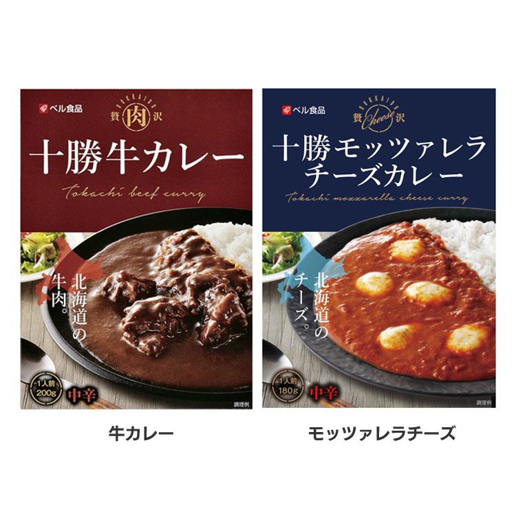 カレー レトルトカレー レトルト ベル食品 牛カレー チーズカレー かれー 十勝牛カレー 十勝モッツァレラチーズカレー モッツァレラチーズカレー 十勝 牛 モッツァレラチーズ モッツァレラ チ…