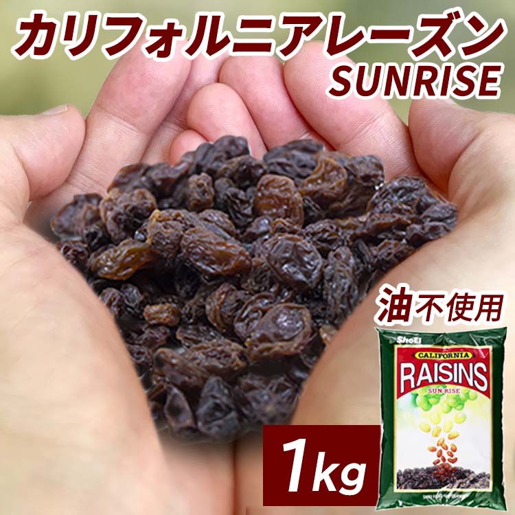 《ポイント5倍★19日11:59迄》レーズン ノンオイル ドライフルーツ 保存料不使用 1kg 無添加 送料無料 サンライズレーズン 自然乾燥 干しブドウ ぶどう 葡萄 油不使用 オイルフリー 1000g カリフォルニア産 RAISINS SUN-RISE 健康 おやつ 間食 美容 製菓 お菓子作りのサムネイル
