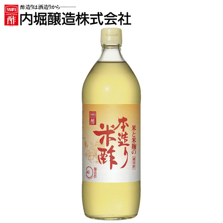 本造り米酢 900ml 酢 和食 調味料 内堀 本造り 米酢 純米酢 国産米酢【D】