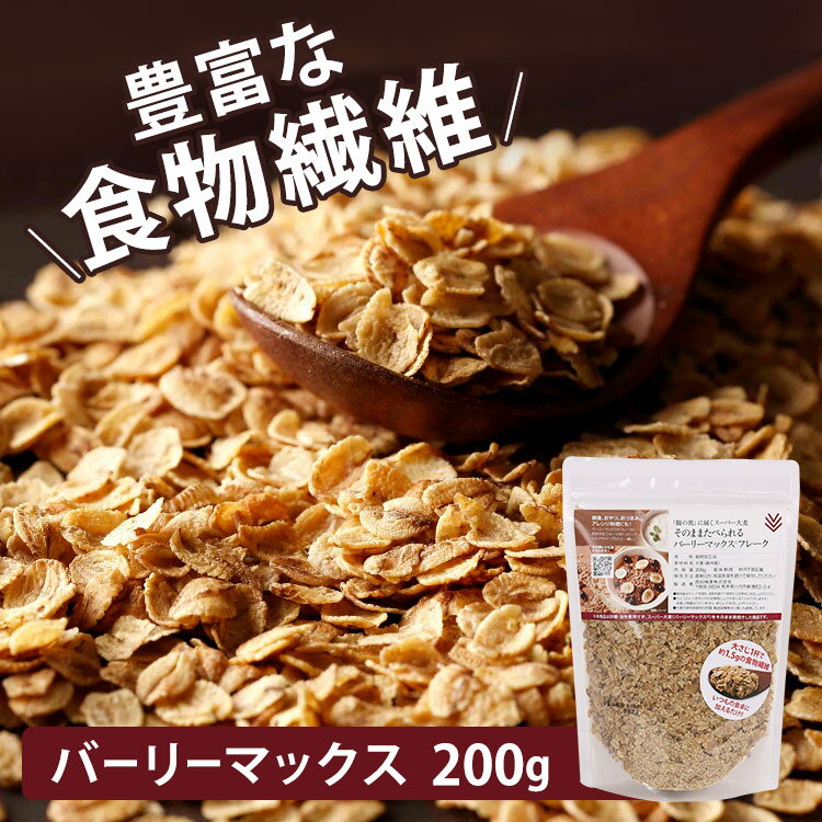 楽天食のこだわり総本舗　食彩館そのままたべられるバーリーマックスフレーク200g 送料無料 そのまま フレーク 大麦 スーパー大麦 素焼き 無添加【D】【メール便】【代金引換・日時指定不可】