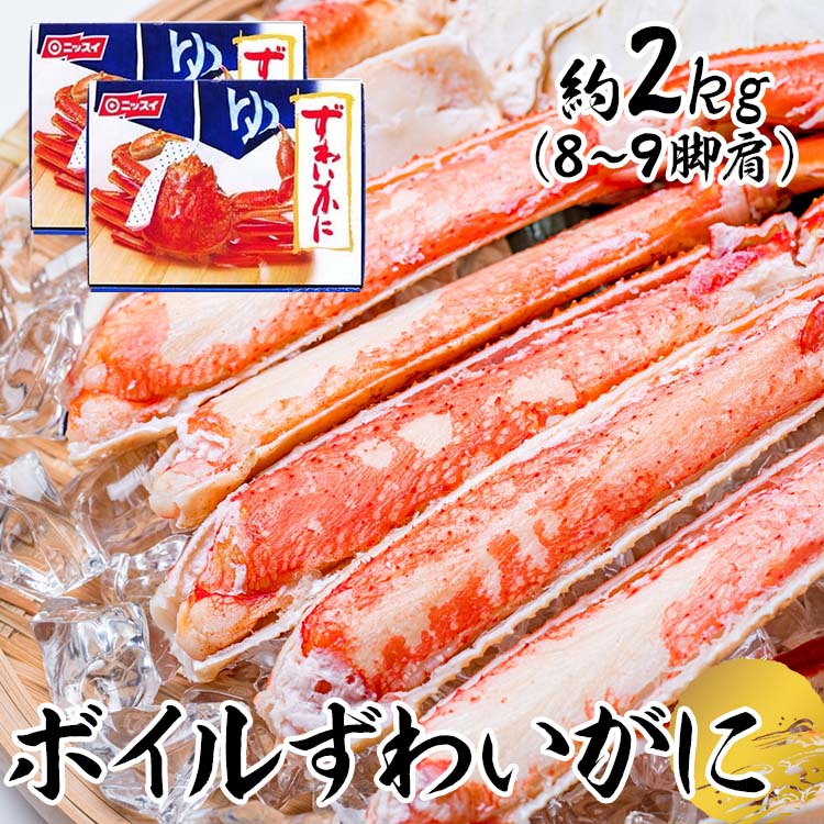 カニ 蟹 お歳暮 お中元 ボイルずわいがに脚肩 約2kg(9肩) 送料無料 ずわいがに ズワイガニ 蟹 かにしゃぶ かに カニ アラスカ産 冷凍 お取り寄せ 贈り物 ニッスイ 御歳暮 お歳暮 冬ギフト 【TD】【代引不可】