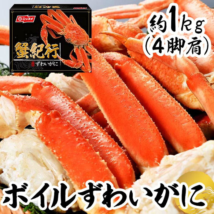 ボイルずわいがに脚肩 約1kg（4肩） 送料無料 ずわいがに ズワイガニ 蟹 かにしゃぶ かに カニ アラスカ産 冷凍 お取り寄せ 贈り物 ニッスイ 【TD】【代引不可】