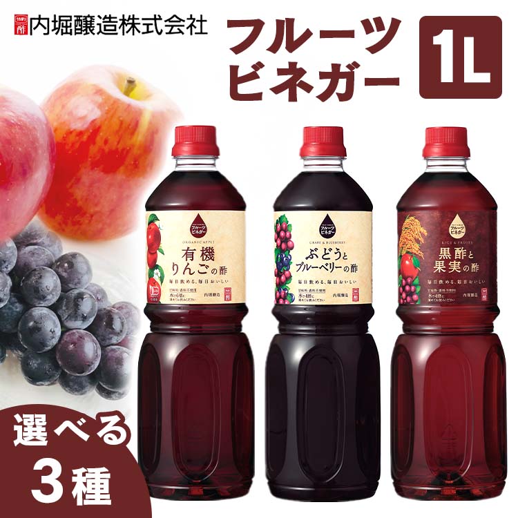 フルーツビネガー りんご酢 お酢 1L内堀醸造 飲む酢 酢 ビネガー ドリンク オーガニック 有機JAS ビネガードリンク 飲みやすい 有機 リンゴ りんご 林檎 ぶどう ブルーベリー 黒酢 おためし お試し 大容量 