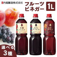 りんご酢 フルーツビネガー 1L 内堀醸造 飲む酢 オーガニック 有機JAS ビネガードリンク 飲むりんご酢 オーガニックビネガードリンク 有機リンゴの酢 ぶどうとブルーベリーの酢 黒酢と果実の酢 お祝い 内祝い お中元 お返し【D】