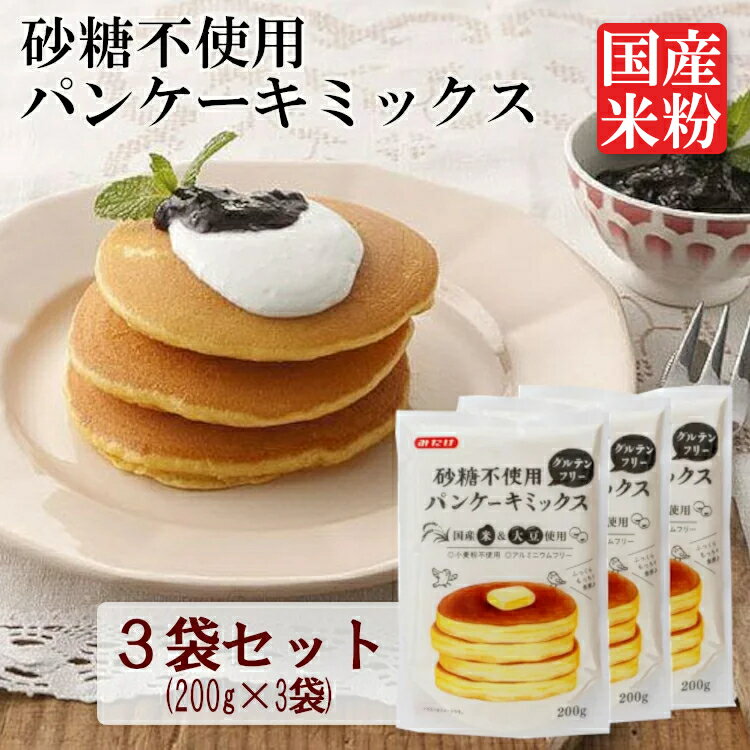 【3袋】 パンケーキ パンケーキミックス 米粉 200g ホットケーキ ホットケーキミックス グルテンフリー アルミニウムフリー 砂糖不使用 国産米 国産大豆 みたけ食品 朝食 朝ごはん お菓子 お菓子作り 離乳食 子供 【D】[10up]