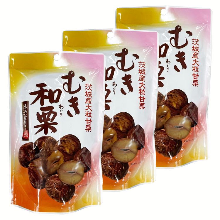 【3個】むき和栗 （茨城県産） 送料無料 むき栗 くり 栗 茨城 和栗