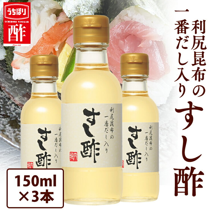 【3本】利尻昆布の一番だし入りすし酢 150ml 酢 和食 調味料 内堀 昆布だし入りすし酢 寿司酢 すし酢 すし用合わせ酢【D】 2406SO