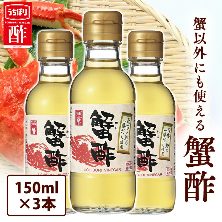 【3本】蟹酢 150ml 内堀 かに酢 蟹用合わせ酢 酢 和食 調味料 かにすき 蟹鍋 カニ酢【D】