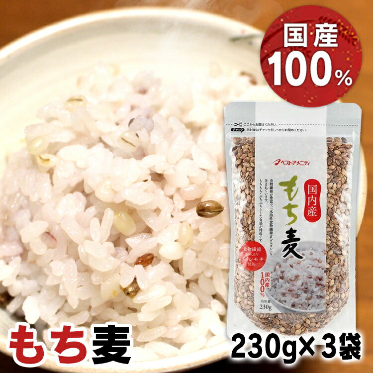 大麦の中でもち性の品種であるもち麦は、その名のとおり「もちもち・ぷちぷち」とした食感が特長で、ごはんをおいしくさせる一品です。もち麦の中でも、茶色い表皮の品種「ダイシモチ」の表皮を残して精麦しています。●内容量230g×3袋セット●原材料もち麦（国内製造）●賞味期限約1年半●原産国日本○広告文責：e-net shop株式会社(03-6706-4521)○メーカー（製造）：ベストアメニティ株式会社○区分：一般食品（検索用：もち 国内産 食物繊維 ダイシモチ 4994790301125） あす楽対象商品に関するご案内 あす楽対象商品・対象地域に該当する場合はあす楽マークがご注文カゴ近くに表示されます。 詳細は注文カゴ近くにございます【配送方法と送料・あす楽利用条件を見る】よりご確認ください。 あす楽可能なお支払方法は【クレジットカード、代金引換、全額ポイント支払い】のみとなります。 下記の場合はあす楽対象外となります。 15点以上ご購入いただいた場合 時間指定がある場合 ご注文時備考欄にご記入がある場合 決済処理にお時間を頂戴する場合 郵便番号や住所に誤りがある場合 あす楽対象外の商品とご一緒にご注文いただいた場合ご注文前のよくある質問についてご確認下さい[　FAQ　]