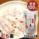 【3袋】国産 もち麦 もちむぎ 送料無料 もち 230g 国内産 大麦 食物繊維 ダイシモチ ダイシモチ麦 パック まとめ買い 健康 栄養 美容 栄養補給 混ぜるだけ ベストアメニティ【B】【メール便】【代金引換・日時指定不可】