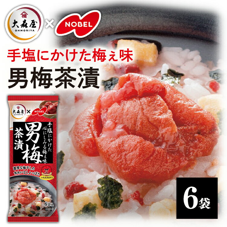 お茶漬け お茶漬けの素 あられ 男梅茶漬 6袋 大森屋 お茶漬 茶漬 男梅 梅 うめ 海苔 のり しょっぱい すっぱい 夜食 軽食 朝食 朝ご飯 朝ごはん おにぎり ご飯 ごはん 簡単 手軽 便利 ノーベル 【D】のサムネイル