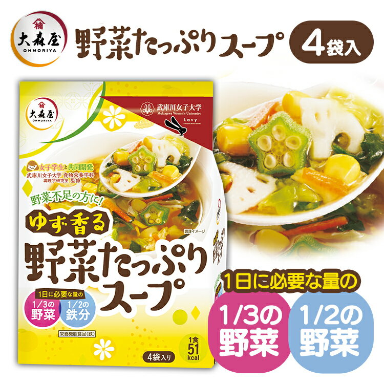 【4食】野菜スープ 大森屋 ゆず香る野菜たっぷりスープ4袋 送料無料 インスタントスープ 即席スープ 鉄分 海苔 ゆず キャベツ ほうれん草 にんじん コーン れんこん オクラ 徳用 スープ カロリ…